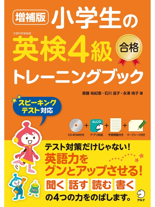 斎藤裕紀恵作の[音声DL付]増補版 小学生の英検®4級合格トレーニングブックの作品詳細 - 貸出可能